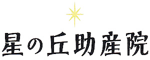 福島県福島市　星の丘助産院　オフィシャルサイト